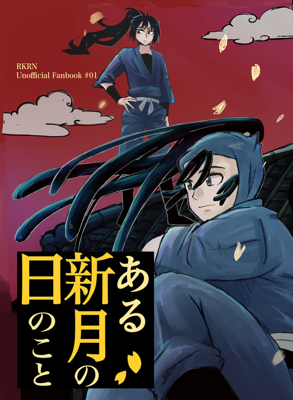 忍Fes 新刊①サンプル