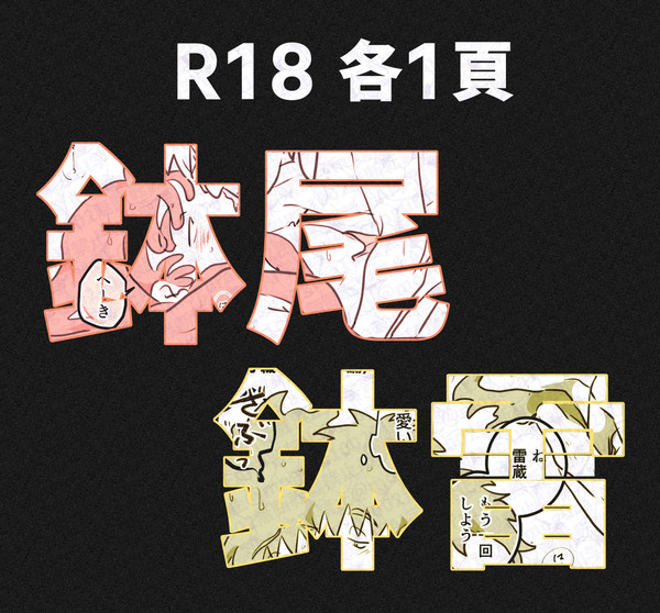鉢尾①+鉢雷④