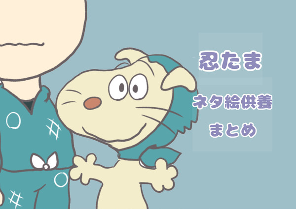 忍たま　ネタ絵