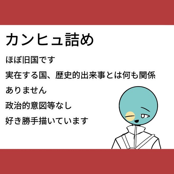 カンヒュ詰め!