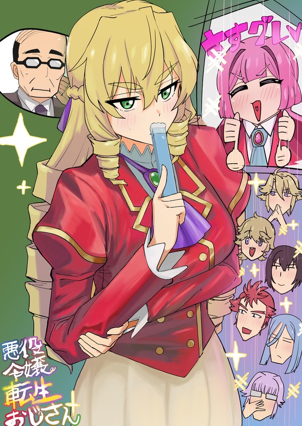 悪役令嬢転生おじさん
