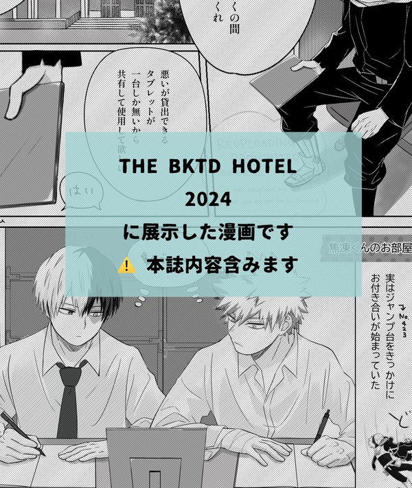 【本誌内容含】THE BKTD HOTEL  展示漫画