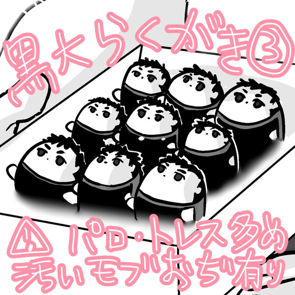 黒大らくがき③