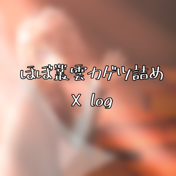 叢雲カゲツX log
