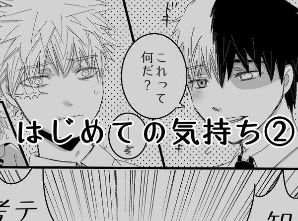 はじめての気持ち②