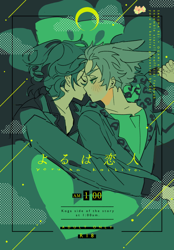 【WEB再録】よるは恋人