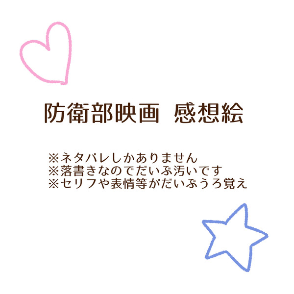 防衛部映画　感想まとめ
