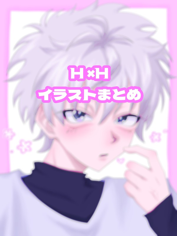 H×H イラストまとめ