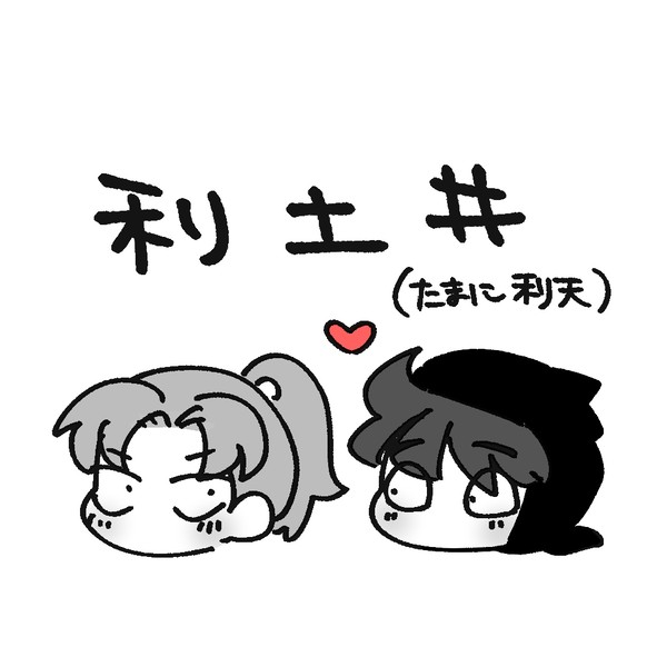利土井らくがき