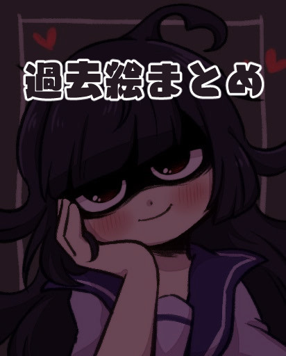 過去絵まとめ