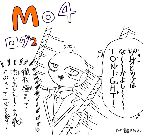 Mo4ログ②