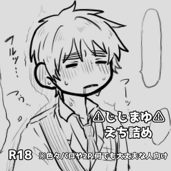⚠️じじまゆ えち詰め⚠️