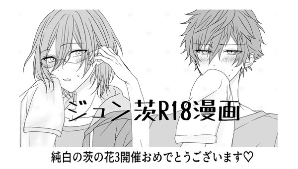 ジばプチ開催記念♡ジュン茨R18漫画