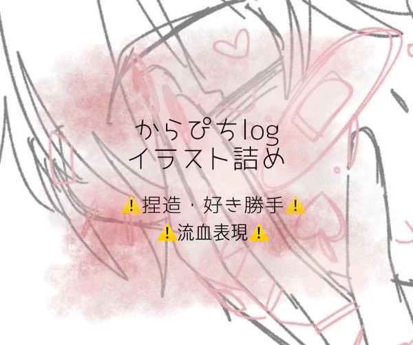 からぴちlog