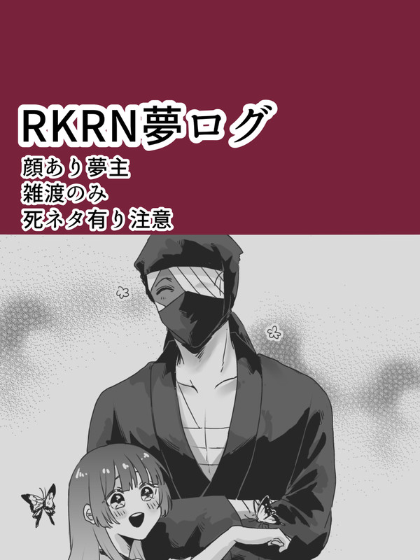 rkrn夢ログ