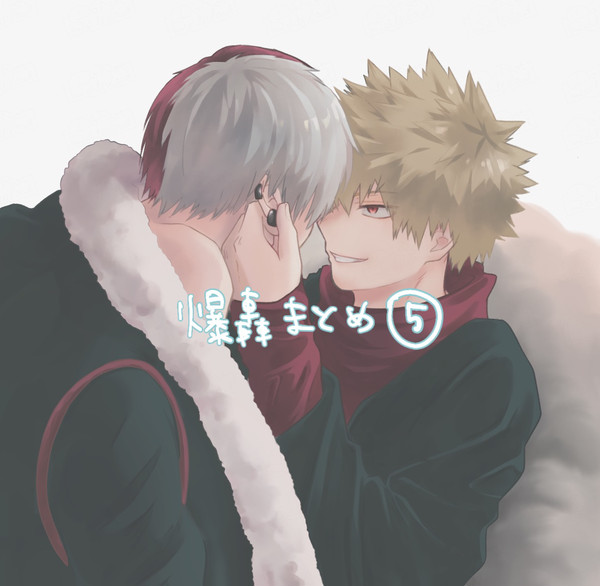 爆轟まとめ⑤