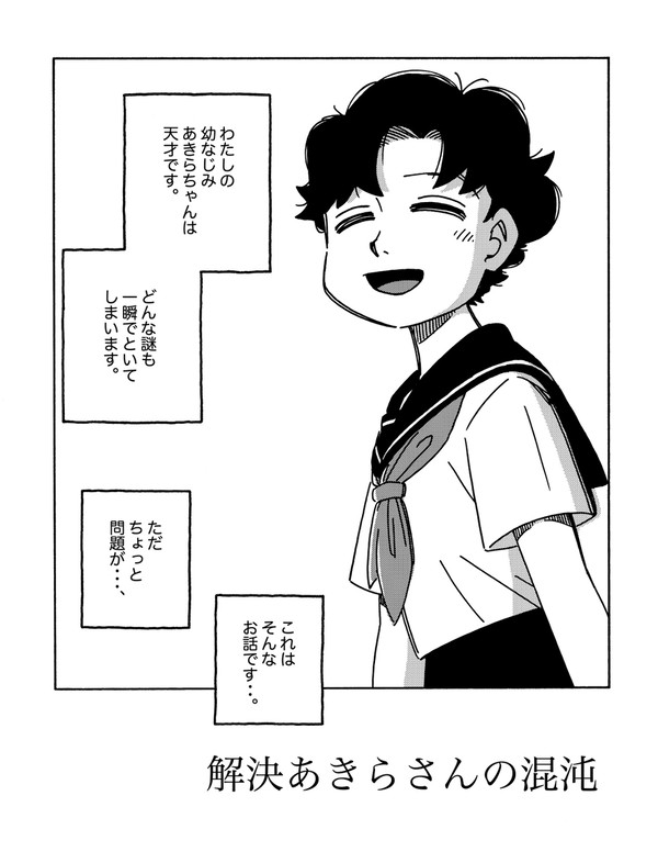 解決あきらさんの混沌