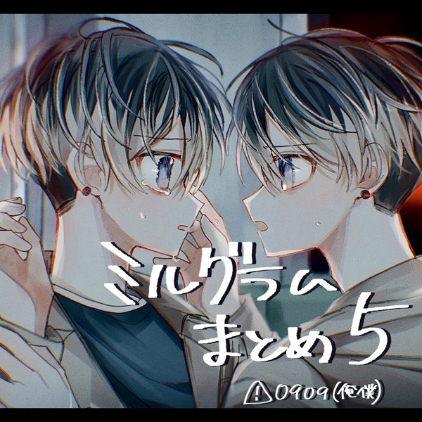 ミルグラムまとめ5