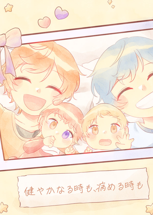 健やかなる時も、病める時も