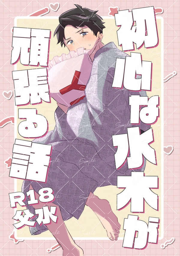 【2/9父水新刊】初心な水木が頑張る話