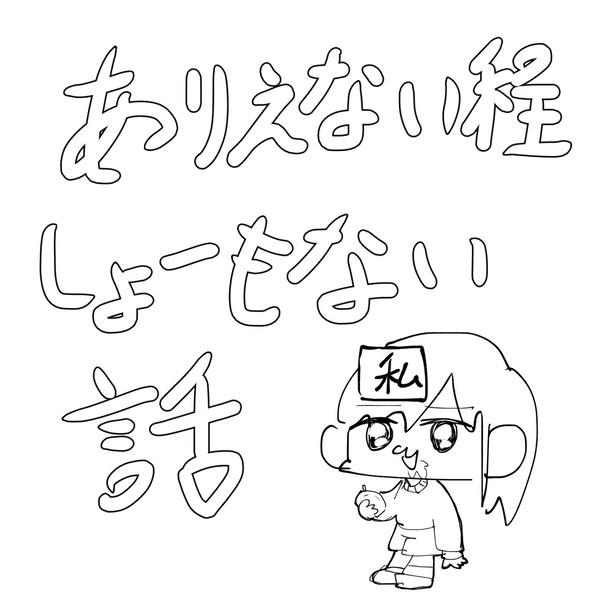 ガチャガチャするぜ
