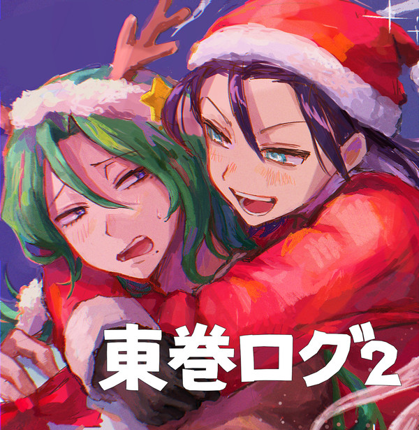 東巻ログ２