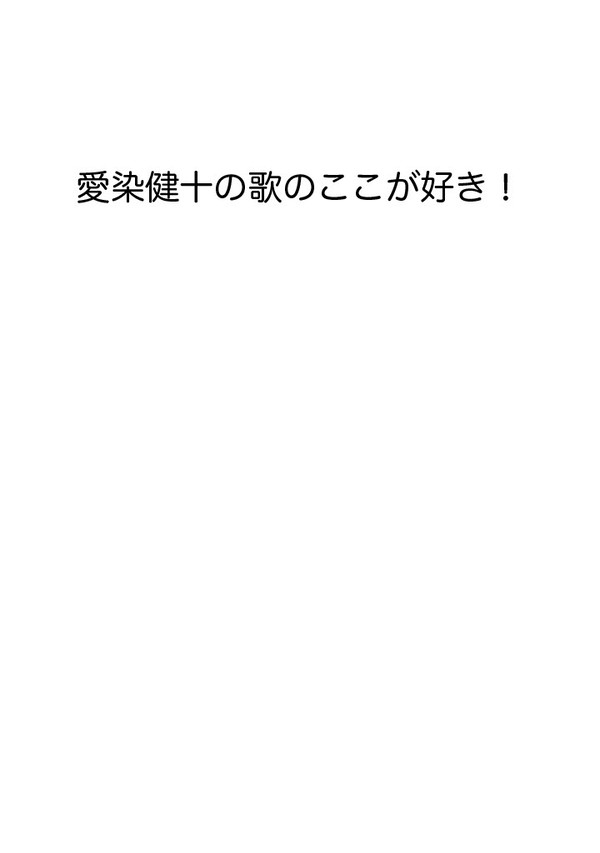 【一つ屋根の下13 新刊サンプル】愛染健十の歌のここが好き!