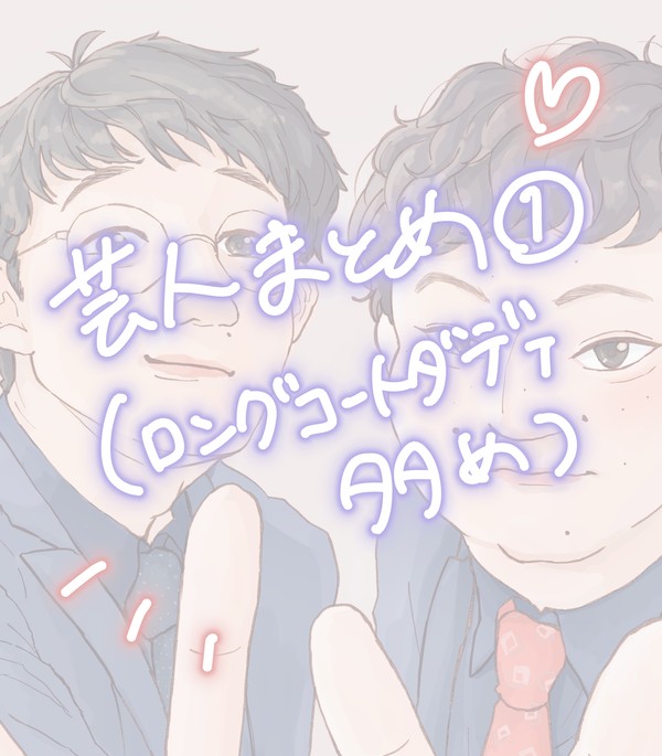 芸人まとめ①