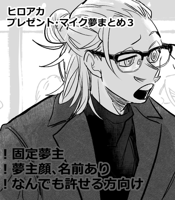 夢アカlog3