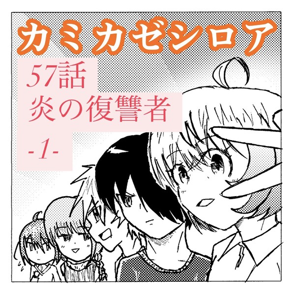 カミカゼシロア　ACT57 炎の復讐者　1