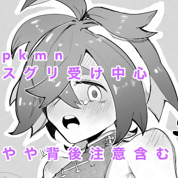 pkmnスグリ受け中心①