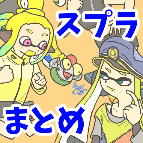 スプラまとめ