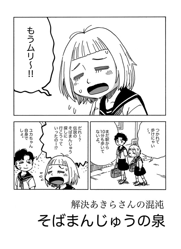 解決あきらさんの混沌　そばまんじゅうの泉