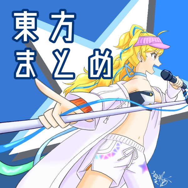 東方まとめ