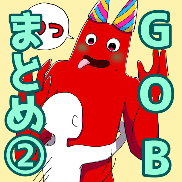GOBイラスト X(旧Twitter)まとめ②