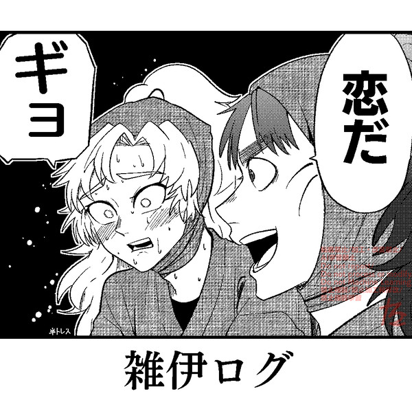 雑伊ログ