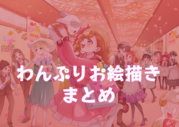 わんぷりお絵描き
