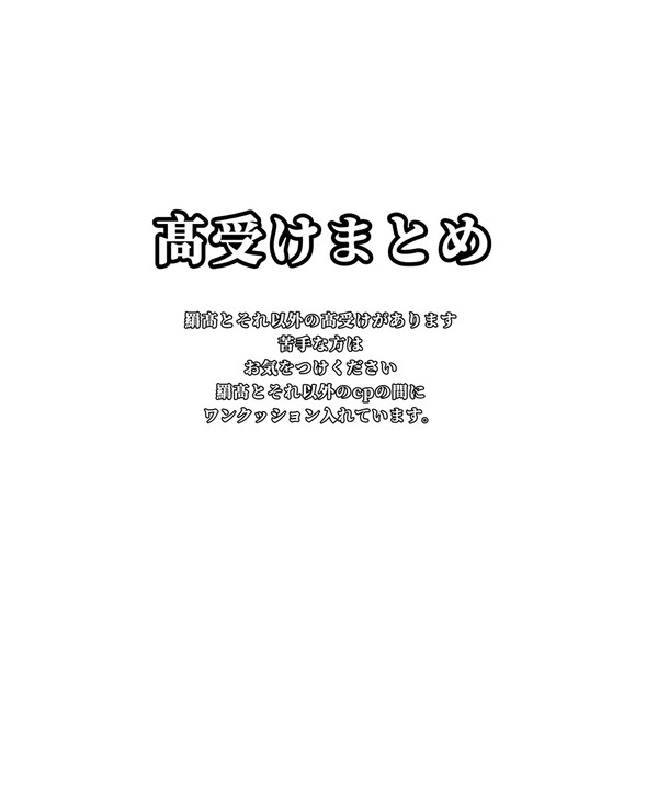 髙受けまとめ
