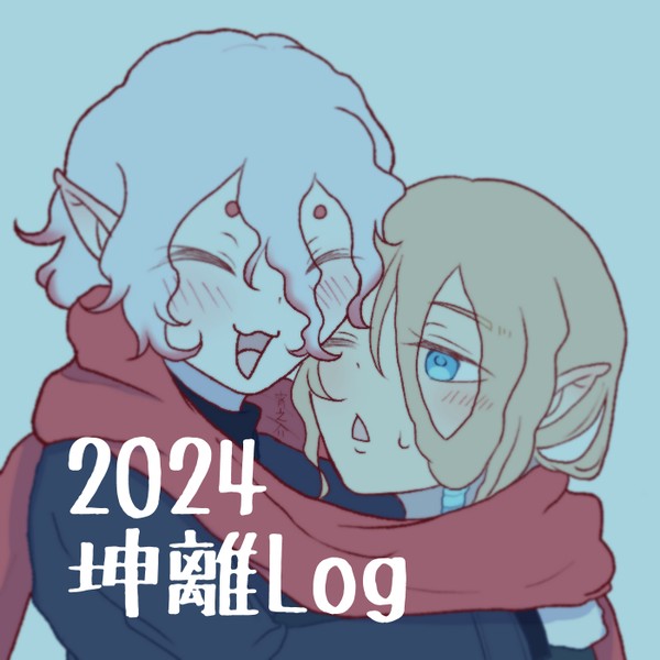 2024坤離Log