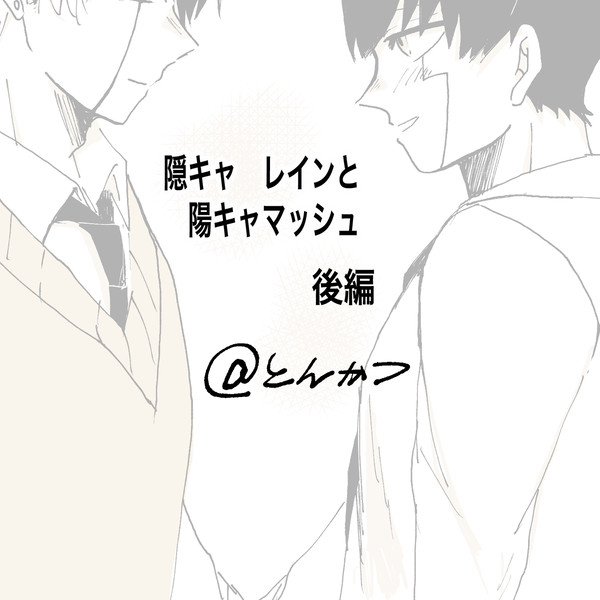 隠キャと陽キャ【後編】レイマシュ