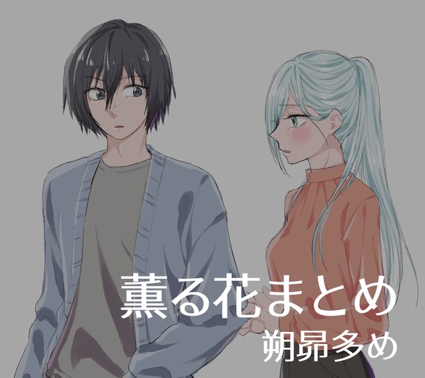 薫る花まとめ