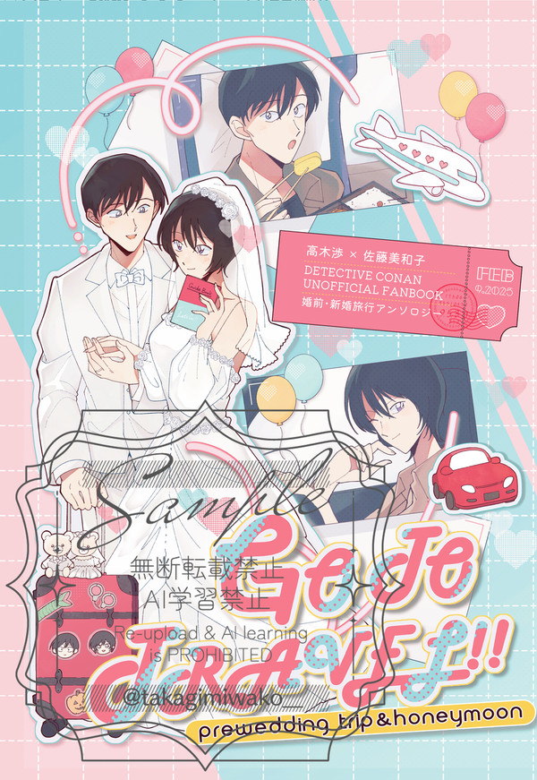 【SAMPLE】高木渉×佐藤美和子 婚前・新婚旅行アンソロジー