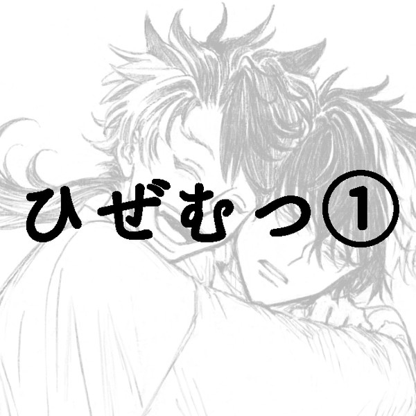 ひぜむつlog①