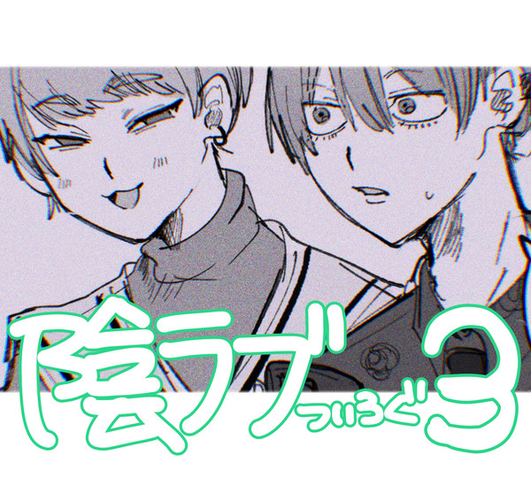 陰ラブ③