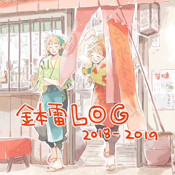 【再録】鉢雷log