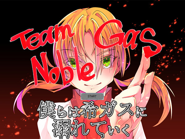 フリーゲーム【僕らは希ガスに溺れていく】公開！！