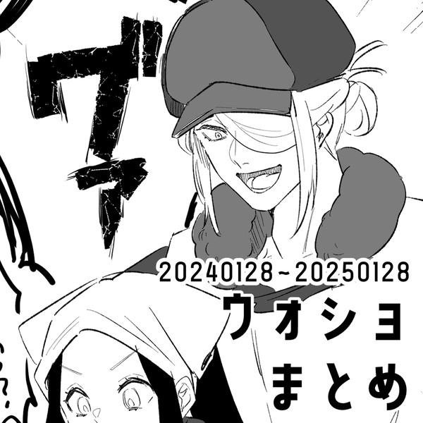 ウォショまとめ②