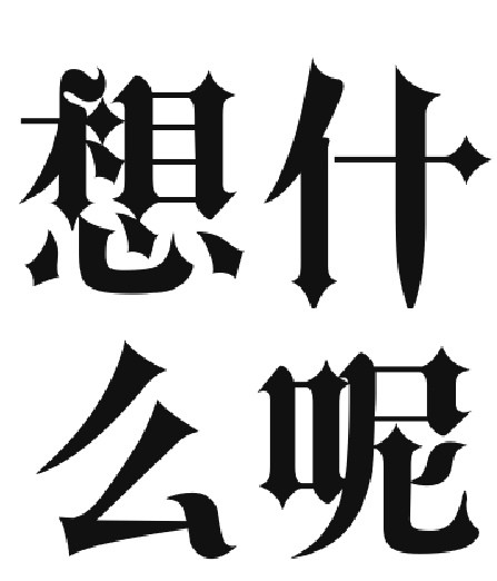 无题
