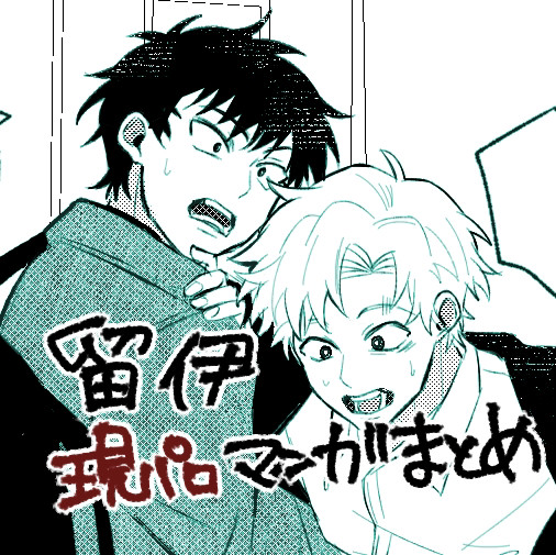 【留伊】現パロまとめ