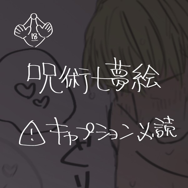 呪術七夢絵（すけべ）
